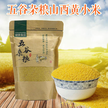 五谷杂粮山西黄小米500克/袋月子米养胃食疗精选包邮图片