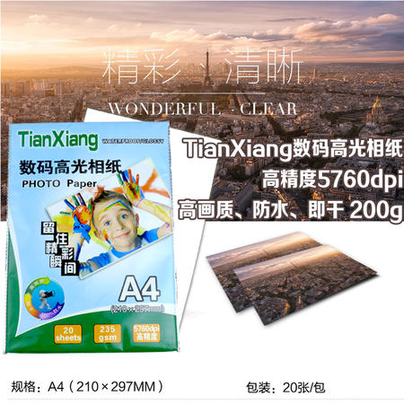 TianXiang家庭办公室必备数码高光相纸高精度5760dpi高画质防水即干 200g 20张/包