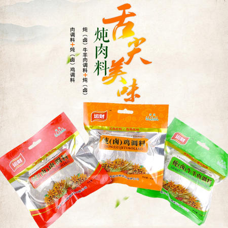 运财调料清真调料炖（卤）牛羊肉调料*40g+炖（卤）肉调料*40g+炖（卤）鸡调料*40g卤炖大全图片