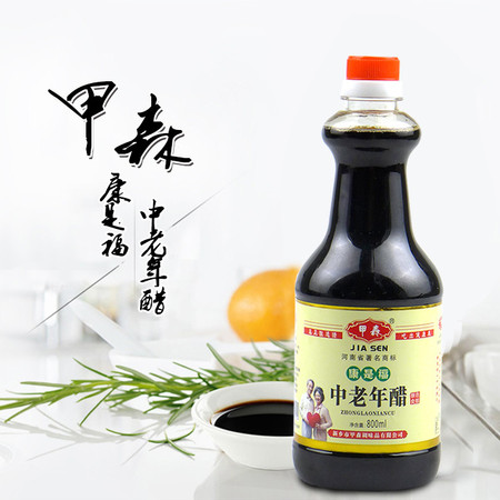 甲森 中老年醋 酿造工艺无添加更美味 800ML*2瓶 凉拌腌制泡菜调料