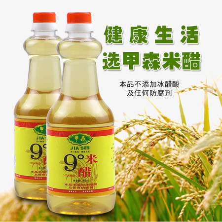 【仅限新乡地区销售】甲森 双瓶装9°米醋 酿造工艺无添加更美味800ML*2瓶 白醋凉拌腌制泡菜调料图片