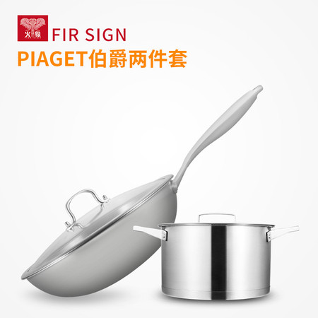 火象 PIAGET伯爵厨具两件套HXG-TZ011炒锅汤锅少油烟