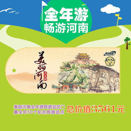 美丽河南全年游旅游联票 全年河南省内著名景区景点旅游门票图片