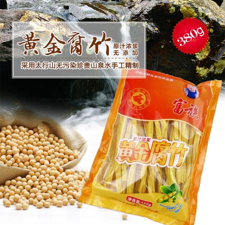 【邮乐新乡馆优质农品】富族原汁浓浆黄金腐竹380g/袋  太行山无污染珍贵山泉水精制 豆制品山货包邮