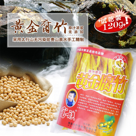 【邮乐新乡馆优质农品】富族原汁浓浆黄金腐竹120g/袋  太行山无污染珍贵山泉水精制 豆制品山货包邮图片