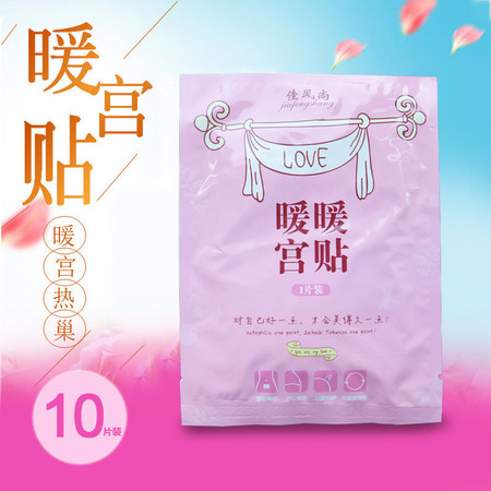 【邮乐新乡馆】佳风尚暖宫贴10片装暖贴驱寒贴保暖贴自发热贴图片