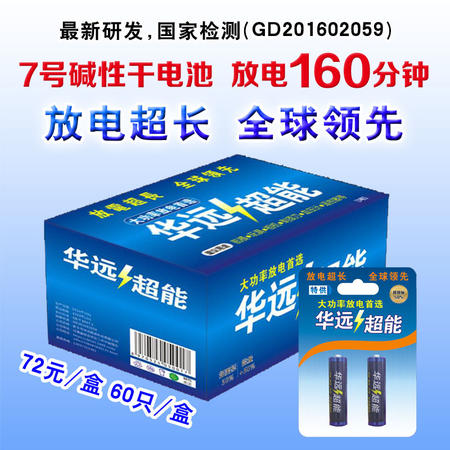 【邮乐新乡馆】华远超能电池1.5v 耐高温低温7号电池*60块家庭实惠装 遥控器儿童玩具用高能 碱性