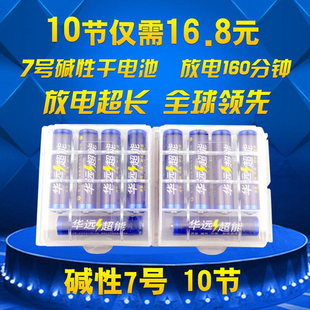 【邮乐新乡馆】华远超能电池1.5v 耐高温低温7号电池*10粒 遥控器儿童玩具用 高能碱性环保图片