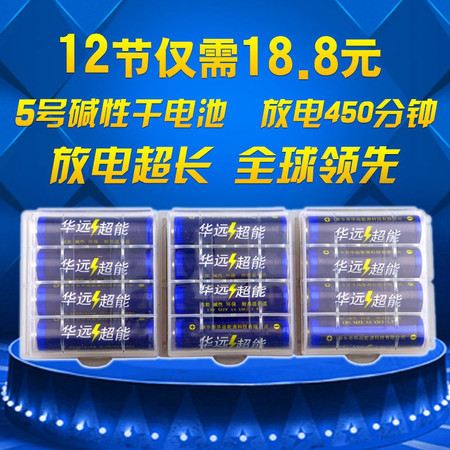 【邮乐新乡馆】华远超能电池1.5v 耐高温低温5号电池*12粒 遥控器儿童玩具用 高能碱性环保图片