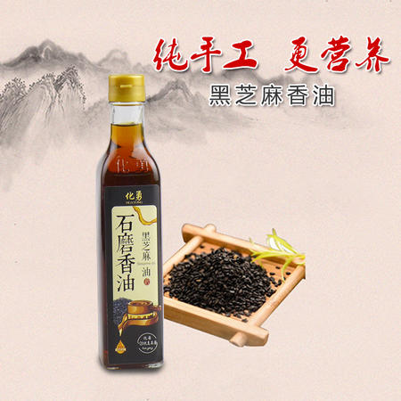 化勇香油450ml*1瓶 纯手工石磨（黑）芝麻香油  凉拌调味火锅烹饪图片