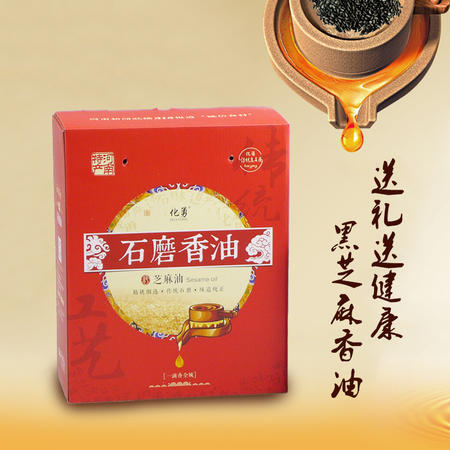 化勇香油450ml*2瓶 纯手工石磨（黑）芝麻香油礼盒装走亲访友佳品