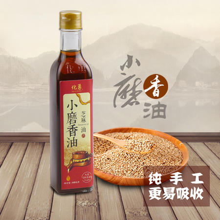 化勇香油450ml*1瓶 纯手工石磨芝麻香油凉拌调味火锅烹饪