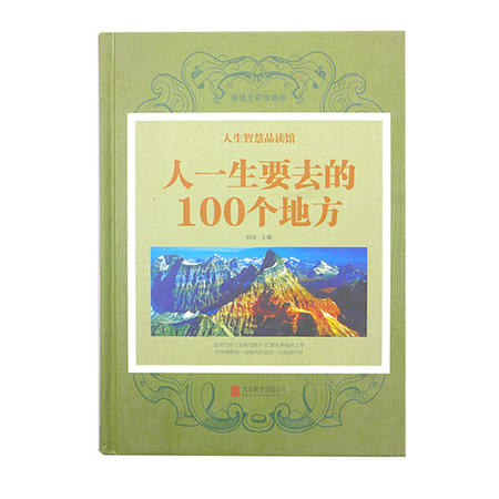 【邮乐新乡馆】人一生要去的100 个地方 全彩版