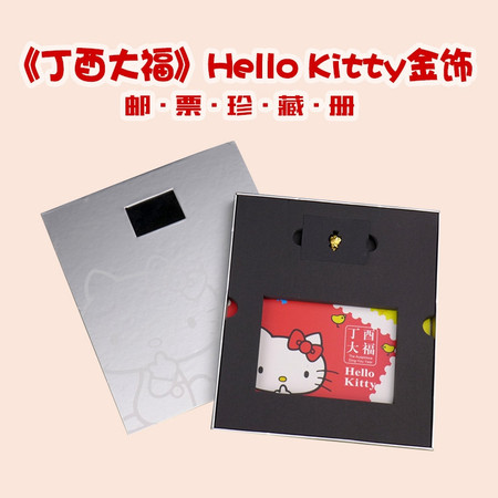 《丁酉大福》Hello Kitty金饰·邮票珍藏套装