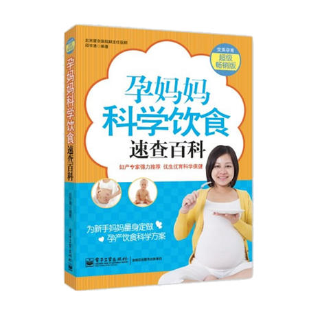 【邮乐新乡馆】孕妈妈科学饮食速查百科图片