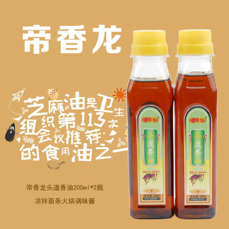 DL帝香龙 头道香油200ml*2瓶凉拌面条火锅调味酱图片