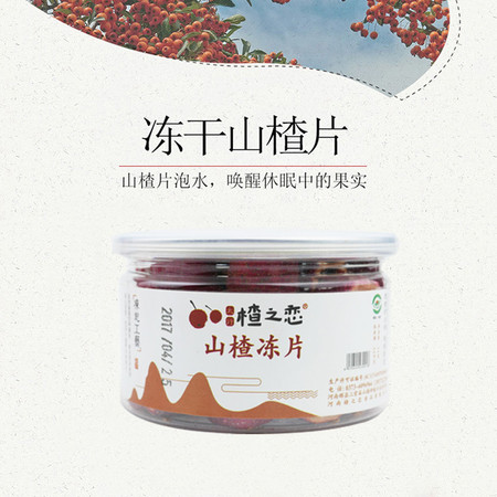 太行楂之恋 辉县特产 冻干山楂片55g*1盒 消食开胃 办公室休闲零食图片