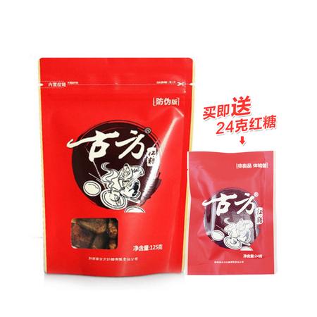 【邮乐新乡馆】【买一赠一】古方红糖 防伪版125g 手工古法甘蔗红糖黑糖土红糖 暖宫活血驱寒