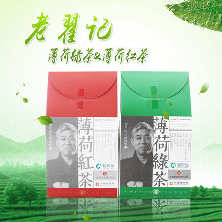 老翟记  薄荷绿茶50克+薄荷红茶50克