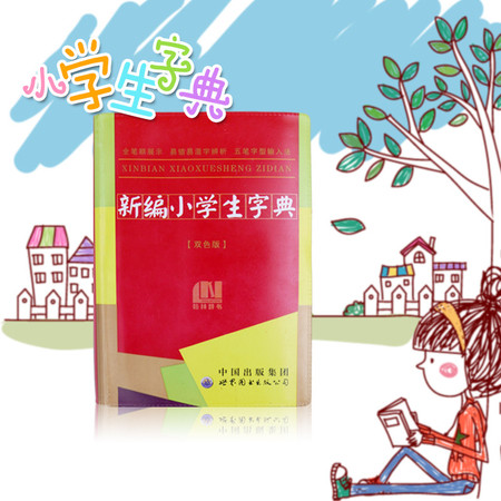 新编小学生字典 双色版   ISBN 978-7-5100-3572-2