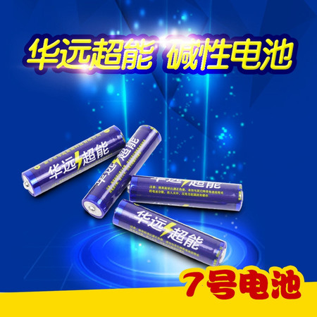 【邮乐新乡馆】华远超能 碱性电池1.5v (7号*4块)图片