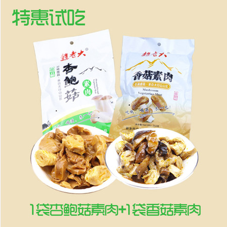 【极品山珍尝鲜价】赵老大山菌素肉 香菇、杏鲍菇素肉各1袋 打开即食 吃过是眷恋 不吃是遗憾 零食下酒