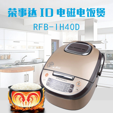 荣事达 ID电磁电饭煲RFB-IH40D 功率1300W