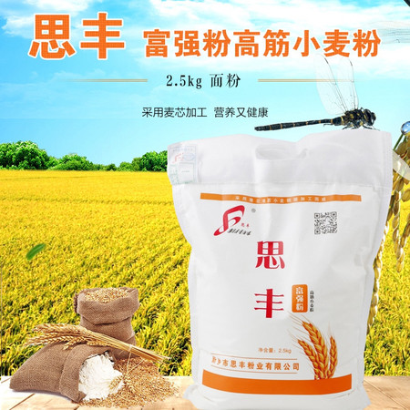 思丰 富强粉高筋小麦粉2.5kg 面粉