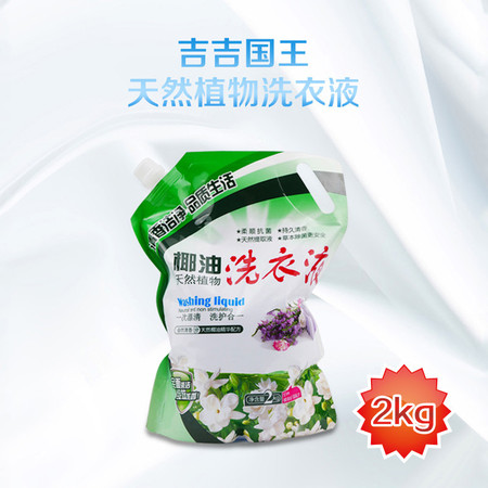 吉吉国王 洗衣液2kg  家庭装洗衣液