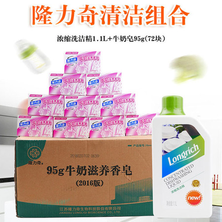 隆力奇 浓缩洗洁精1.1L*1瓶 +牛奶皂95g一件（72块） 去油污洗碗洗洁精 洗手洁面皂家用肥皂