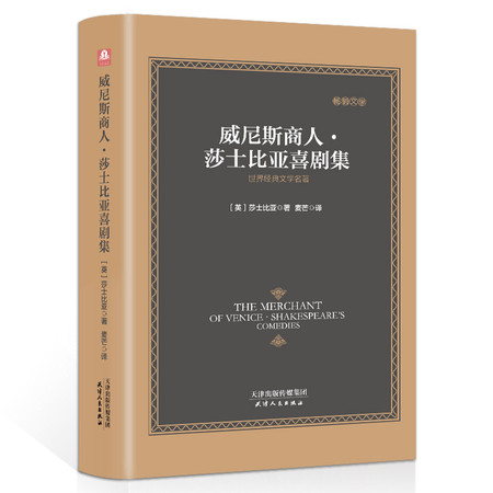 《威尼斯商人.莎士比亚喜剧集 》莎士比亚四大喜剧外国文学作品选 世界经典文学名著莎士比亚戏剧故事集