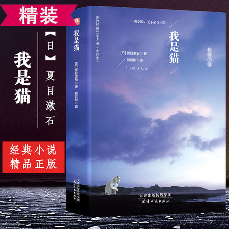 《我是猫》 夏目漱石著译本 经典畅销日本文学世界名著小说中文版 青少中学生成人课外阅读读物书籍图片