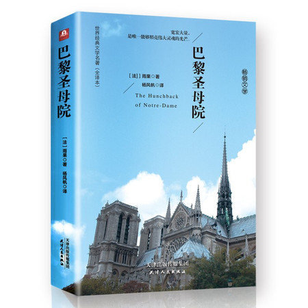 《巴黎圣母院》 雨果原著 青少年课外书 全译本中文版 经典世界名著文学小说原版原著图片