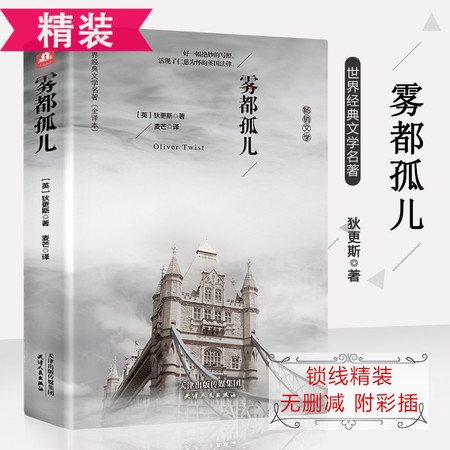 《雾都孤儿》  青少版中文全译本 狄更斯著 外国世界文学名著全本长篇小说