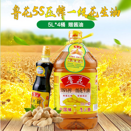 鲁花 5S压榨一级花生油5L*4桶 赠品酱油食用油