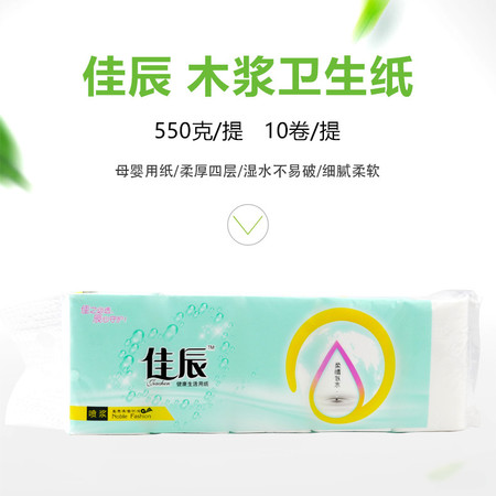 佳辰 木浆卫生纸550克/提（10卷）四层 JC-0166生活用纸卫生纸卷纸母婴家用纸厕用纸图片