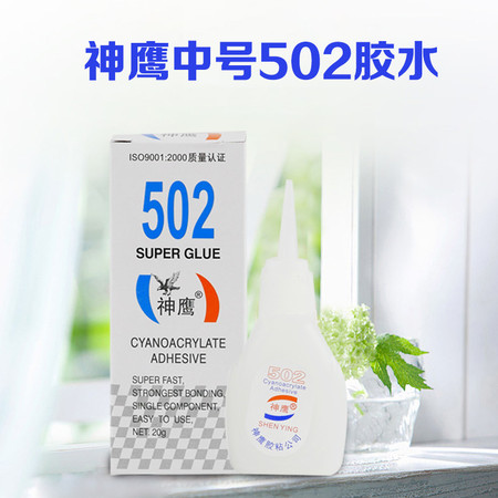  神鹰 中号502胶水 50个装 快干万能胶水