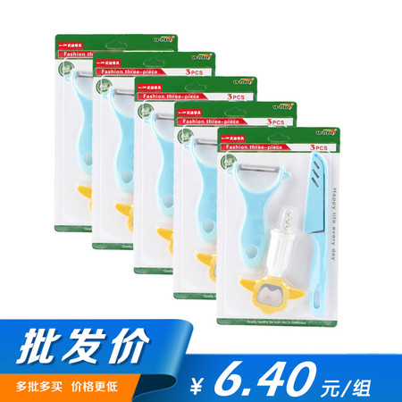 【批发5组装】武迪3合一餐具套装（水果刀+瓜刨+开瓶器）832家用削皮刀创意刀具刨刀瓜刨开瓶器套装