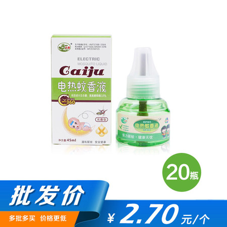 【批发 20瓶】彩狙 电热蚊香液20瓶45ml 无味 婴儿童宝宝电热蚊香液驱蚊插电液体无味灭蚊器图片