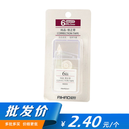 【批发 12套装】爱好66655 修正带改正带6m*5mm 学生款简洁清新多个装改错涂改带简约透明