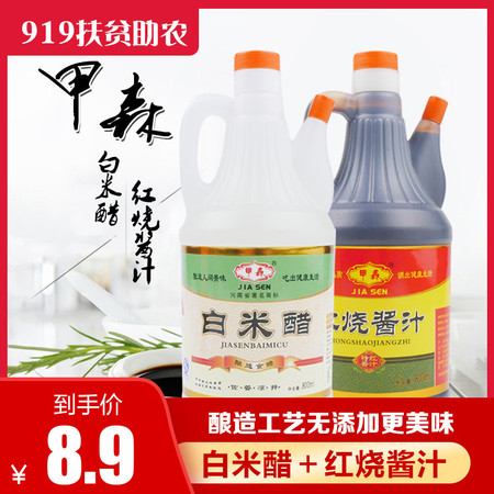 甲森 白米醋+红烧酱汁 酿造工艺无添加更美味 800ML*2瓶白醋 寿司凉拌