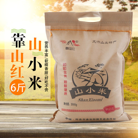 靠山红 太行山小米（袋装）3000g 营养丰富 古色醇香  靠山红的小米 吃出来的口碑小米图片