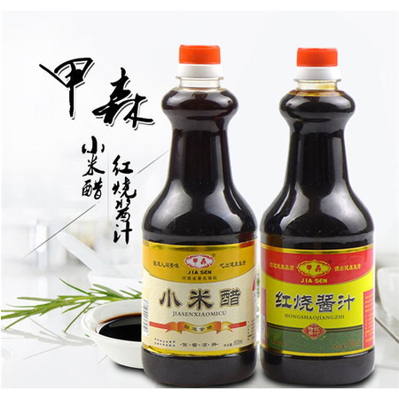 甲森 小米醋+红烧酱汁 酿造工艺无添加更美味 800ML*2瓶 凉拌必备调料包邮