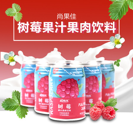 尚果佳 树莓果汁果肉饮料 250ML*12罐 即饮果蔬汁饮料整箱图片