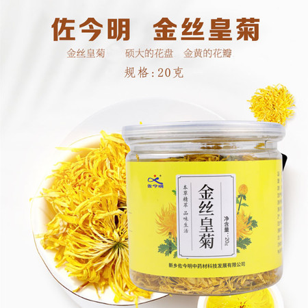 佐今明 金丝皇菊20克 黄菊花花草茶叶养生茶