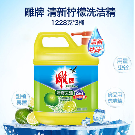 雕牌 清新柠檬洗洁精1228克*3桶 去油果蔬家用整箱洗涤清洁剂图片