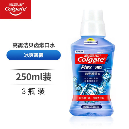 高露洁 漱口水250毫升*3筒贝齿冰爽薄荷/鲜果薄荷味漱口水可选 味便携一次性簌口水杀菌除口臭不含酒图片