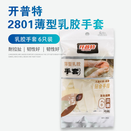 开普特 2801薄型乳胶手套6只装左右通用均码 厨卫清洁家务防油防污薄型乳胶手套图片