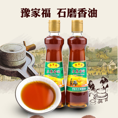 【消费扶贫】豫家福 石磨香油350ml*2瓶  传统石磨工艺制作 凉拌菜凉菜烹饪火锅芝麻油