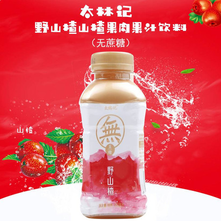 【消费扶贫】太林记 山楂果肉果汁饮料380ml*15瓶   原浆含量＞50%无糖 取材自南太行山红心图片